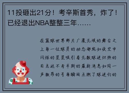11投砸出21分！考辛斯首秀，炸了！已经退出NBA整整三年……