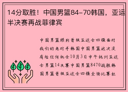 14分取胜！中国男篮84-70韩国，亚运半决赛再战菲律宾