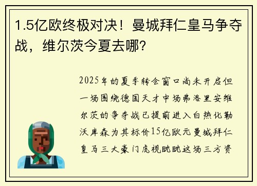 1.5亿欧终极对决！曼城拜仁皇马争夺战，维尔茨今夏去哪？