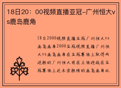 18日20：00视频直播亚冠-广州恒大vs鹿岛鹿角