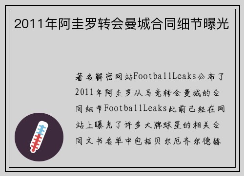 2011年阿圭罗转会曼城合同细节曝光