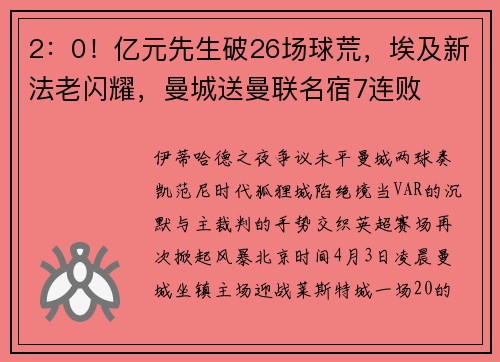 2：0！亿元先生破26场球荒，埃及新法老闪耀，曼城送曼联名宿7连败