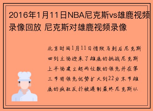 2016年1月11日NBA尼克斯vs雄鹿视频录像回放 尼克斯对雄鹿视频录像