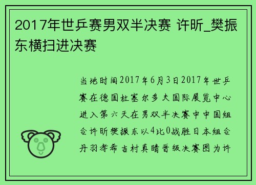 2017年世乒赛男双半决赛 许昕_樊振东横扫进决赛