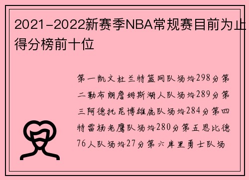 2021-2022新赛季NBA常规赛目前为止得分榜前十位