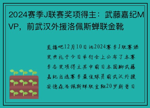 2024赛季J联赛奖项得主：武藤嘉纪MVP，前武汉外援洛佩斯蝉联金靴
