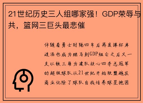 21世纪历史三人组哪家强！GDP荣辱与共，篮网三巨头最悲催