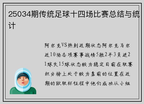 25034期传统足球十四场比赛总结与统计