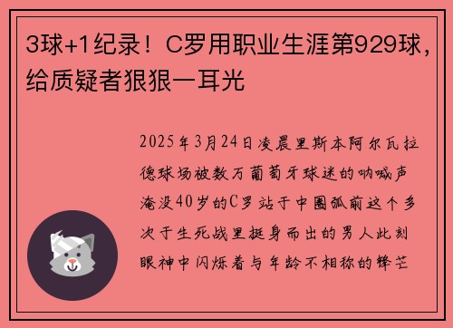 3球+1纪录！C罗用职业生涯第929球，给质疑者狠狠一耳光