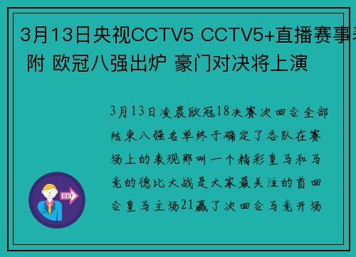 3月13日央视CCTV5 CCTV5+直播赛事表 附 欧冠八强出炉 豪门对决将上演