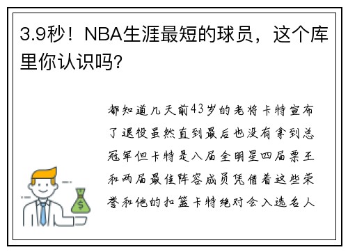 3.9秒！NBA生涯最短的球员，这个库里你认识吗？