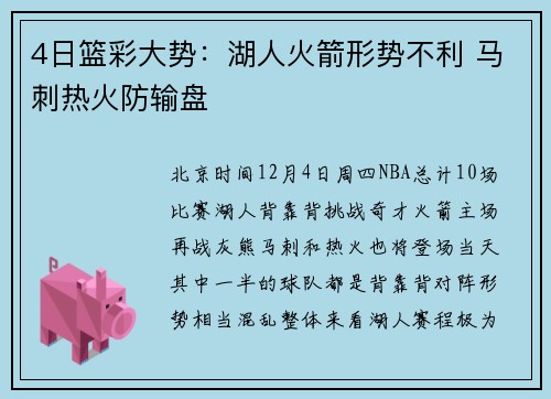 4日篮彩大势：湖人火箭形势不利 马刺热火防输盘