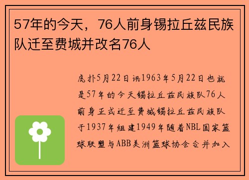 57年的今天，76人前身锡拉丘兹民族队迁至费城并改名76人