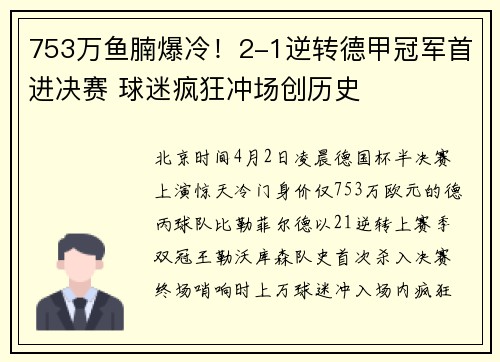 753万鱼腩爆冷！2-1逆转德甲冠军首进决赛 球迷疯狂冲场创历史
