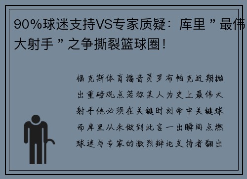 90%球迷支持VS专家质疑：库里＂最伟大射手＂之争撕裂篮球圈！