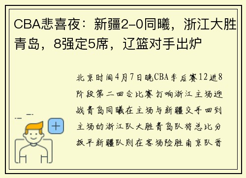 CBA悲喜夜：新疆2-0同曦，浙江大胜青岛，8强定5席，辽篮对手出炉