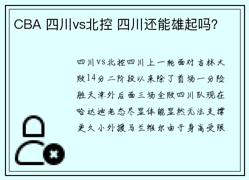 CBA 四川vs北控 四川还能雄起吗？