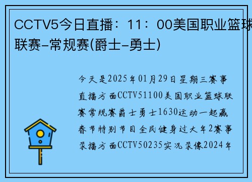 CCTV5今日直播：11：00美国职业篮球联赛-常规赛(爵士-勇士)