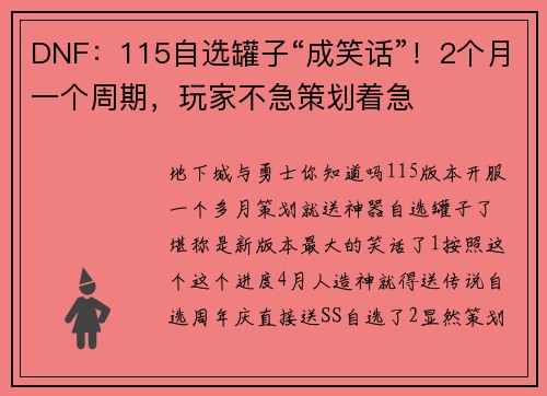 DNF：115自选罐子“成笑话”！2个月一个周期，玩家不急策划着急