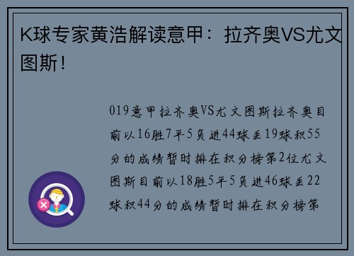 K球专家黄浩解读意甲：拉齐奥VS尤文图斯！