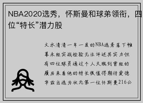 NBA2020选秀，怀斯曼和球弟领衔，四位“特长”潜力股