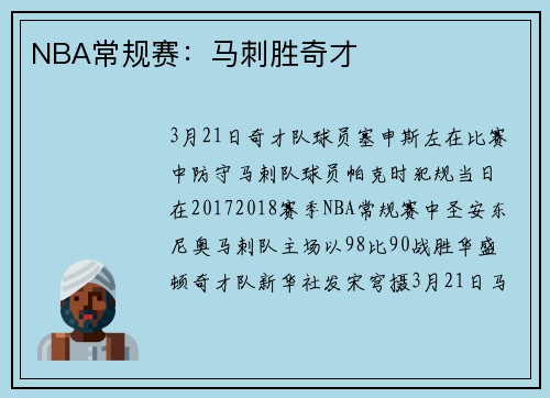 NBA常规赛：马刺胜奇才