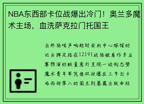 NBA东西部卡位战爆出冷门！奥兰多魔术主场，血洗萨克拉门托国王