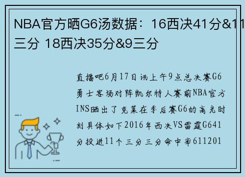 NBA官方晒G6汤数据：16西决41分&11三分 18西决35分&9三分