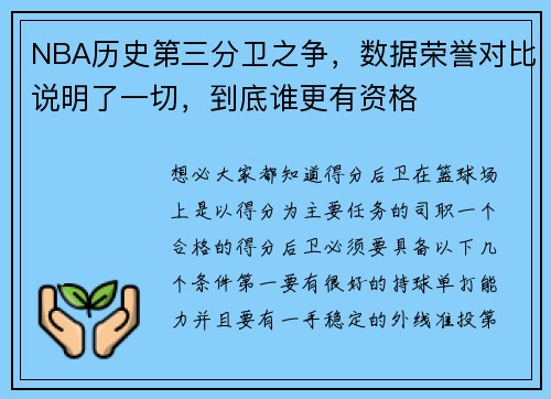 NBA历史第三分卫之争，数据荣誉对比说明了一切，到底谁更有资格
