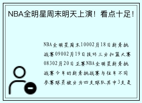 NBA全明星周末明天上演！看点十足！
