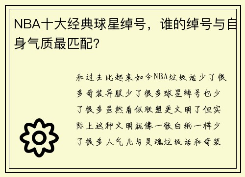 NBA十大经典球星绰号，谁的绰号与自身气质最匹配？