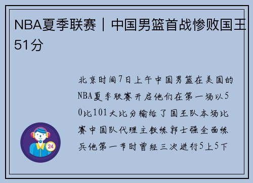 NBA夏季联赛｜中国男篮首战惨败国王51分