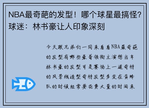 NBA最奇葩的发型！哪个球星最搞怪？球迷：林书豪让人印象深刻