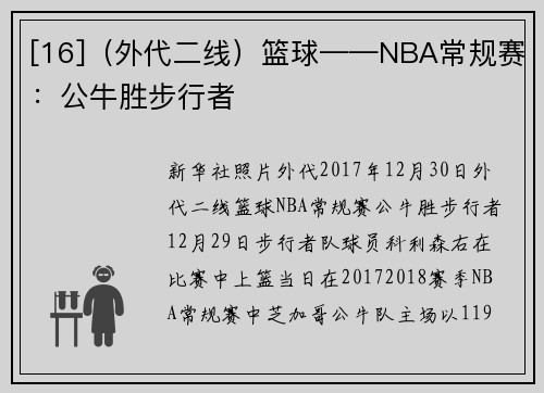 [16]（外代二线）篮球——NBA常规赛：公牛胜步行者