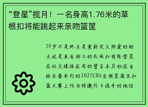 “登星”揽月！一名身高1.76米的草根扣将能跳起来亲吻篮筐