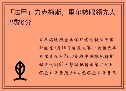 「法甲」力克梅斯，里尔转眼领先大巴黎6分