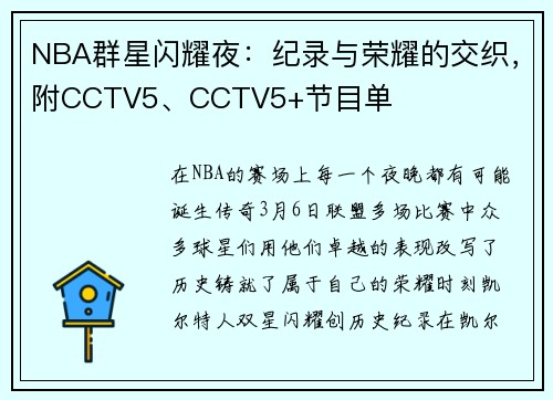 NBA群星闪耀夜：纪录与荣耀的交织，附CCTV5、CCTV5+节目单