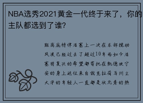 NBA选秀2021黄金一代终于来了，你的主队都选到了谁？