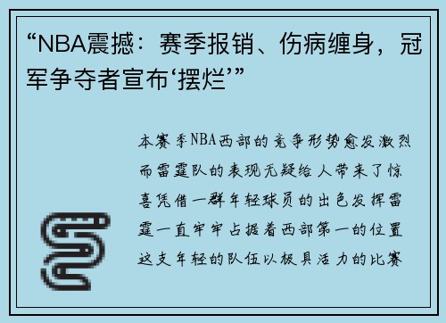 “NBA震撼：赛季报销、伤病缠身，冠军争夺者宣布‘摆烂’”