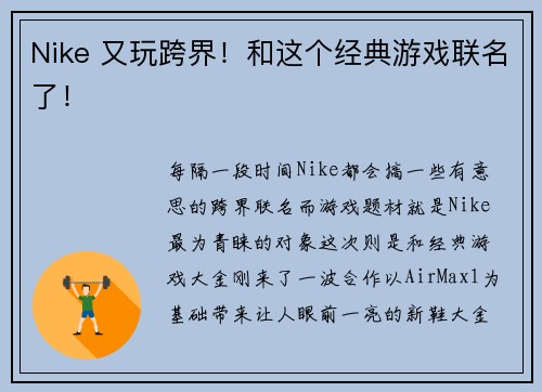 Nike 又玩跨界！和这个经典游戏联名了！