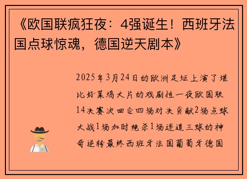 《欧国联疯狂夜：4强诞生！西班牙法国点球惊魂，德国逆天剧本》