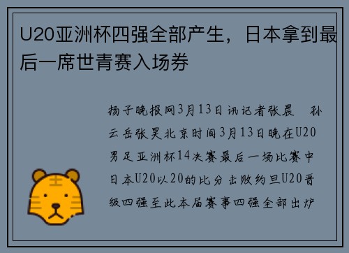 U20亚洲杯四强全部产生，日本拿到最后一席世青赛入场券