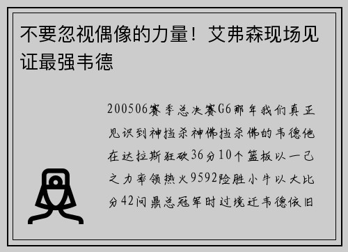 不要忽视偶像的力量！艾弗森现场见证最强韦德