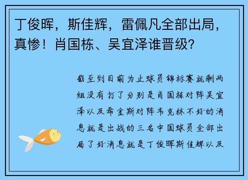 丁俊晖，斯佳辉，雷佩凡全部出局，真惨！肖国栋、吴宜泽谁晋级？