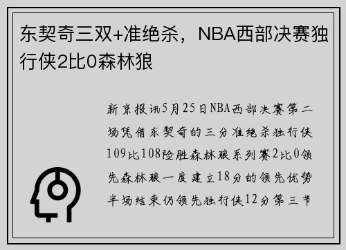 东契奇三双+准绝杀，NBA西部决赛独行侠2比0森林狼