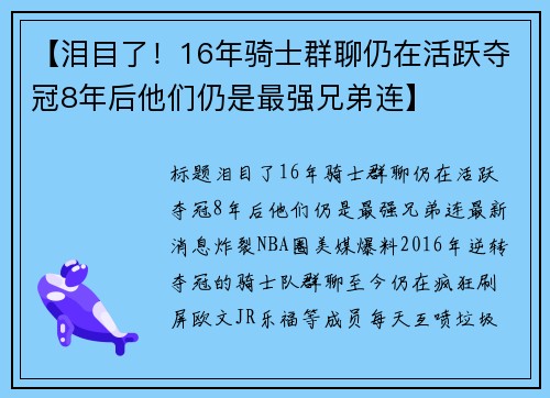 【泪目了！16年骑士群聊仍在活跃夺冠8年后他们仍是最强兄弟连】