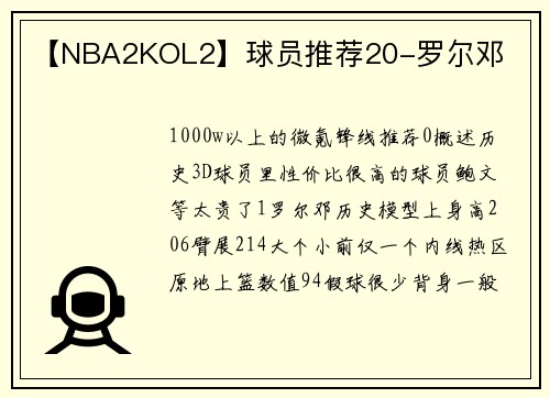 【NBA2KOL2】球员推荐20-罗尔邓