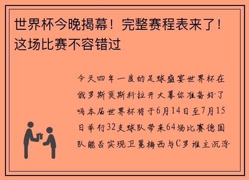 世界杯今晚揭幕！完整赛程表来了！这场比赛不容错过