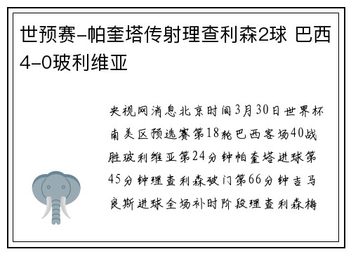 世预赛-帕奎塔传射理查利森2球 巴西4-0玻利维亚