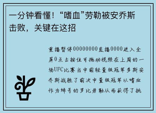 一分钟看懂！“嗜血”劳勒被安乔斯击败，关键在这招
